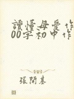 读懂母爱作文800字初中作文记叙文