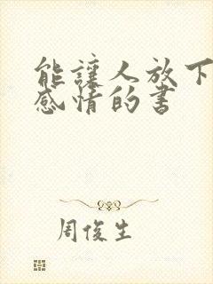 能让人放下一段感情的书