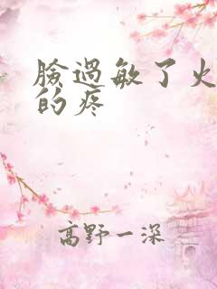 脸过敏了火辣辣的疼