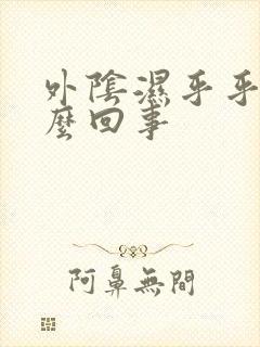 外阴湿乎乎的怎么回事