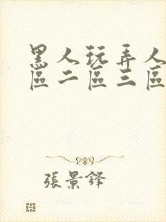 黑人玩弄人妻一区二区三区在线