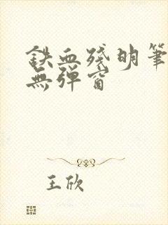 铁血残明笔趣阁无弹窗