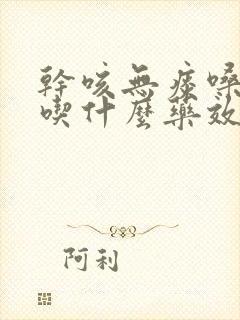 干咳无痰嗓子痒吃什么药效果好