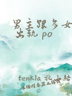 男主跟多女配做 出轨 po
