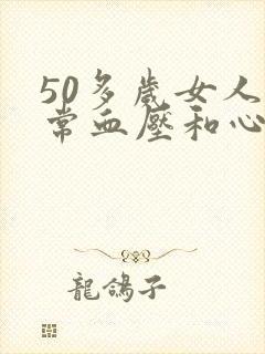 50多岁女人正常血压和心率是多少