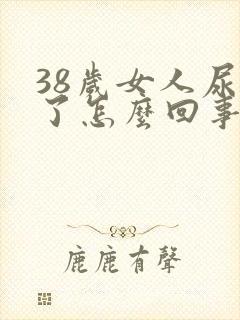 38岁女人尿床了怎么回事