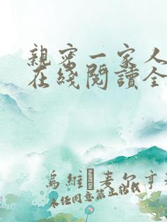 亲密一家人小说在线阅读全文