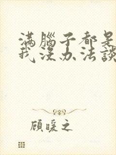 满脑子都是00我没办法谈恋爱免费观看