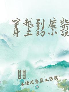 穿越到废柴少爷身上的小说