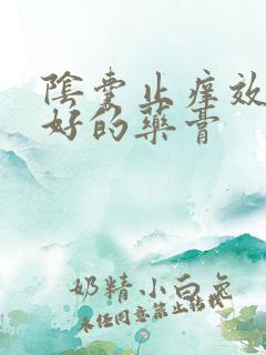 阴囊止痒效果最好的药膏