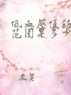 低血压值的正常范围是多少