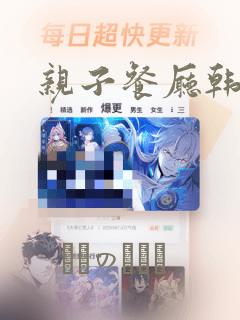 亲子餐厅韩漫：结局+番外