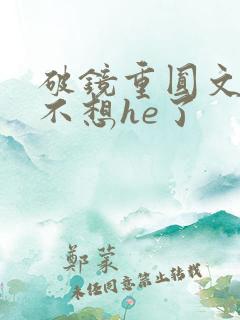 破镜重圆文女主不想he了