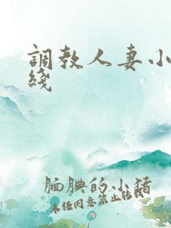 调教人妻小说在线