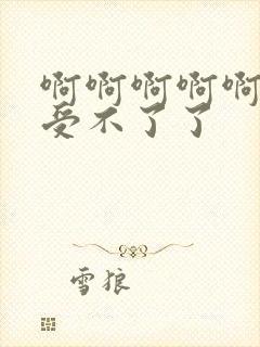 啊啊啊啊啊快点受不了了