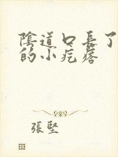 阴道口长了硬硬的小疙瘩