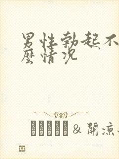 男性勃起不好什么情况