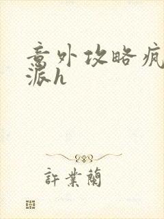 意外攻略疯批反派h