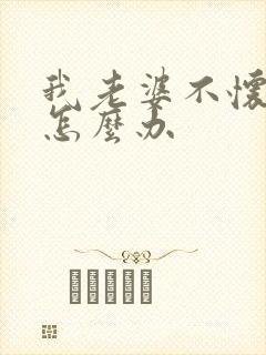 我老婆不怀孕该怎么办