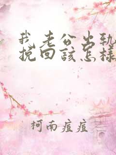 我老公出轨了想挽回该怎样做