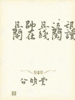 且帅且流氓笔趣阁在线阅读