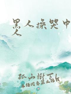 黑人操哭中国女人