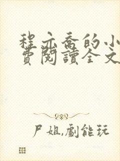 程亦乔的小说免费阅读全文无弹窗