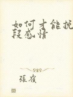 如何才能挽回一段感情