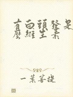 有白头发是缺什么维生素