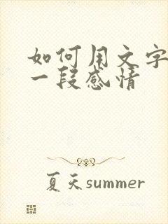 如何用文字挽留一段感情