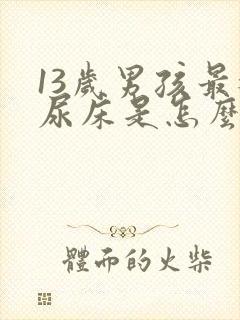 13岁男孩最近尿床是怎么回事