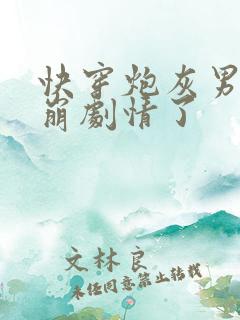 快穿炮灰男配又崩剧情了