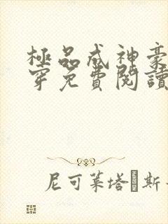 极品成神豪了快穿免费阅读