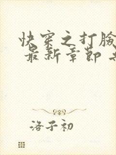 快穿之打脸狂魔 最新章节 无弹窗