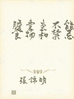 胆囊炎不能吃的食物和禁忌