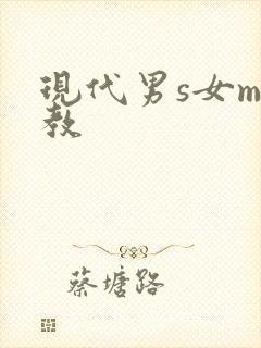 现代男s女m调教