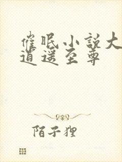 催眠小说大全h逍遥至尊