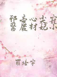 邪帝心尖宠:鬼医废材妃小说免费阅读