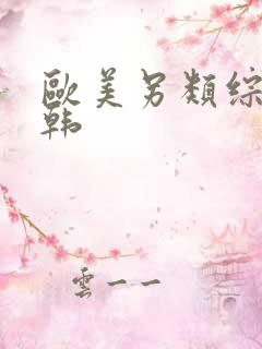 欧美另类综合日韩