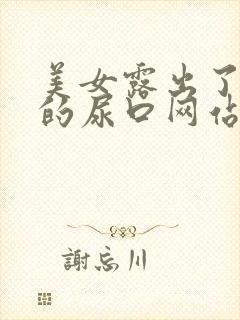 美女露出了粉嫩的尿口网站