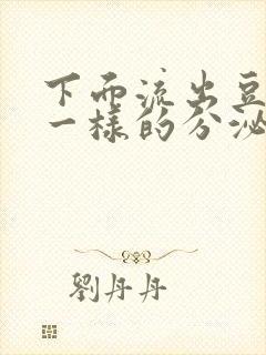 下面流出豆腐渣一样的分泌物