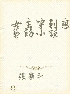 女主穿到恋爱综艺的小说