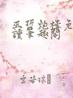 巫哲炮楼免费阅读笔趣阁