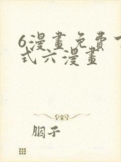 6漫画免费下拉式六漫画