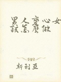 男人变心女人应该怎么做