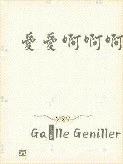 爱爱啊啊啊嗯嗯