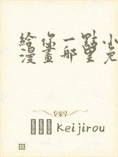 给你一点小可爱漫画哪里免费看全集