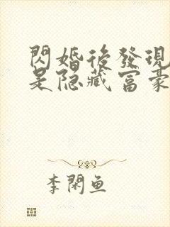 闪婚后发现老公是隐藏富豪未删减版短剧