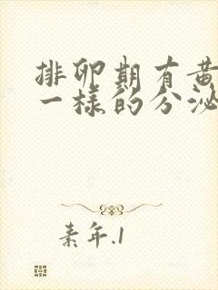 排卵期有黄鼻涕一样的分泌物