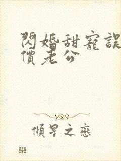 闪婚甜宠误嫁天价老公